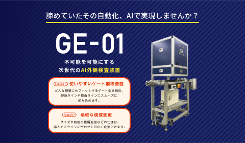 AI外観検査装置「GE-01」