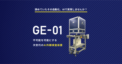 AI外観検査装置「GE-01」