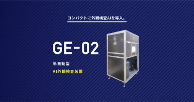 半自動AI外観検査装置「GE-02」