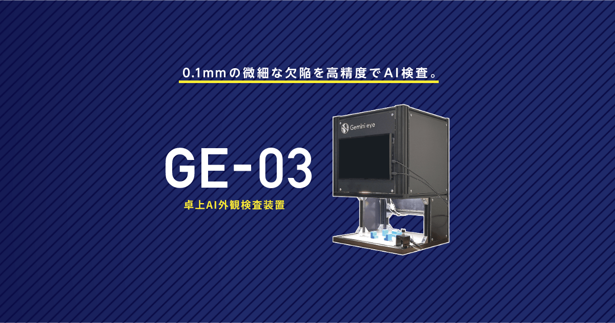 卓上AI外観検査装置「GE-03」