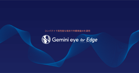 エッジ端末向け拡張ソリューション「Gemini eye for Edge」