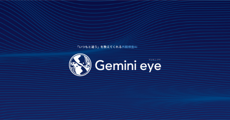 良品学習外観検査AI「Gemini eye」