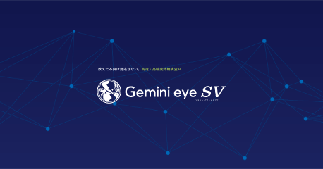 不良品学習外観検査AI「Gemini eye SV」