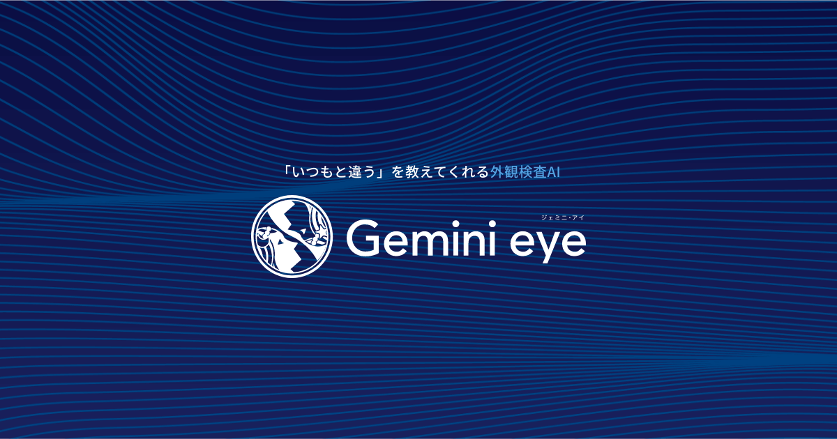 いつもと違うを教えてくれる外観検査AI「Gemini eye」 | 株式会社Pros Cons