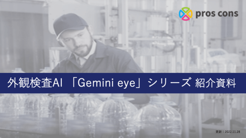 外観検査AI「Gemini eye」紹介資料